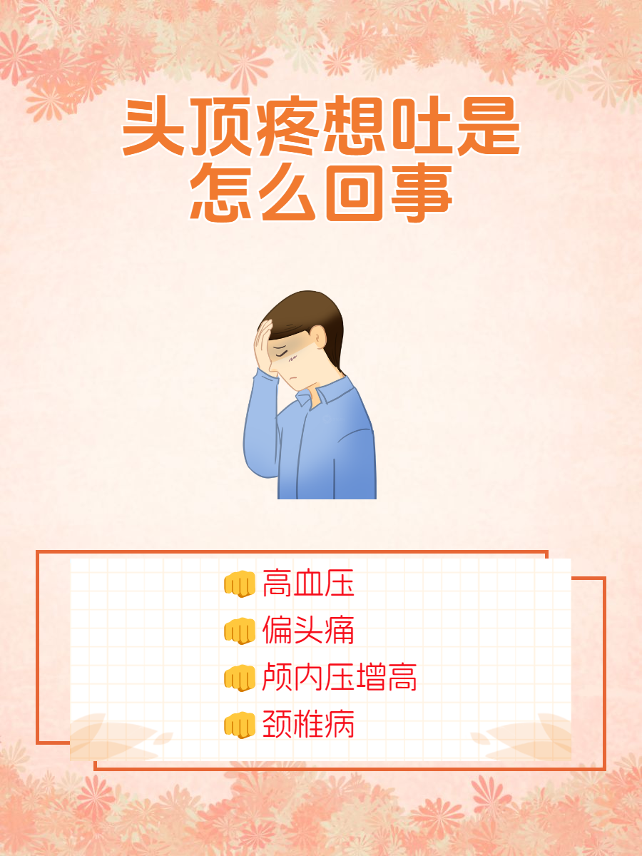 头顶痛怎么回事