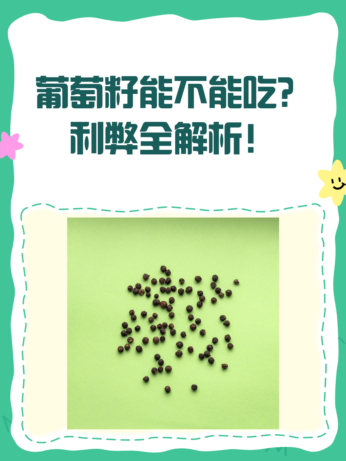 吃葡萄籽的好处和坏处