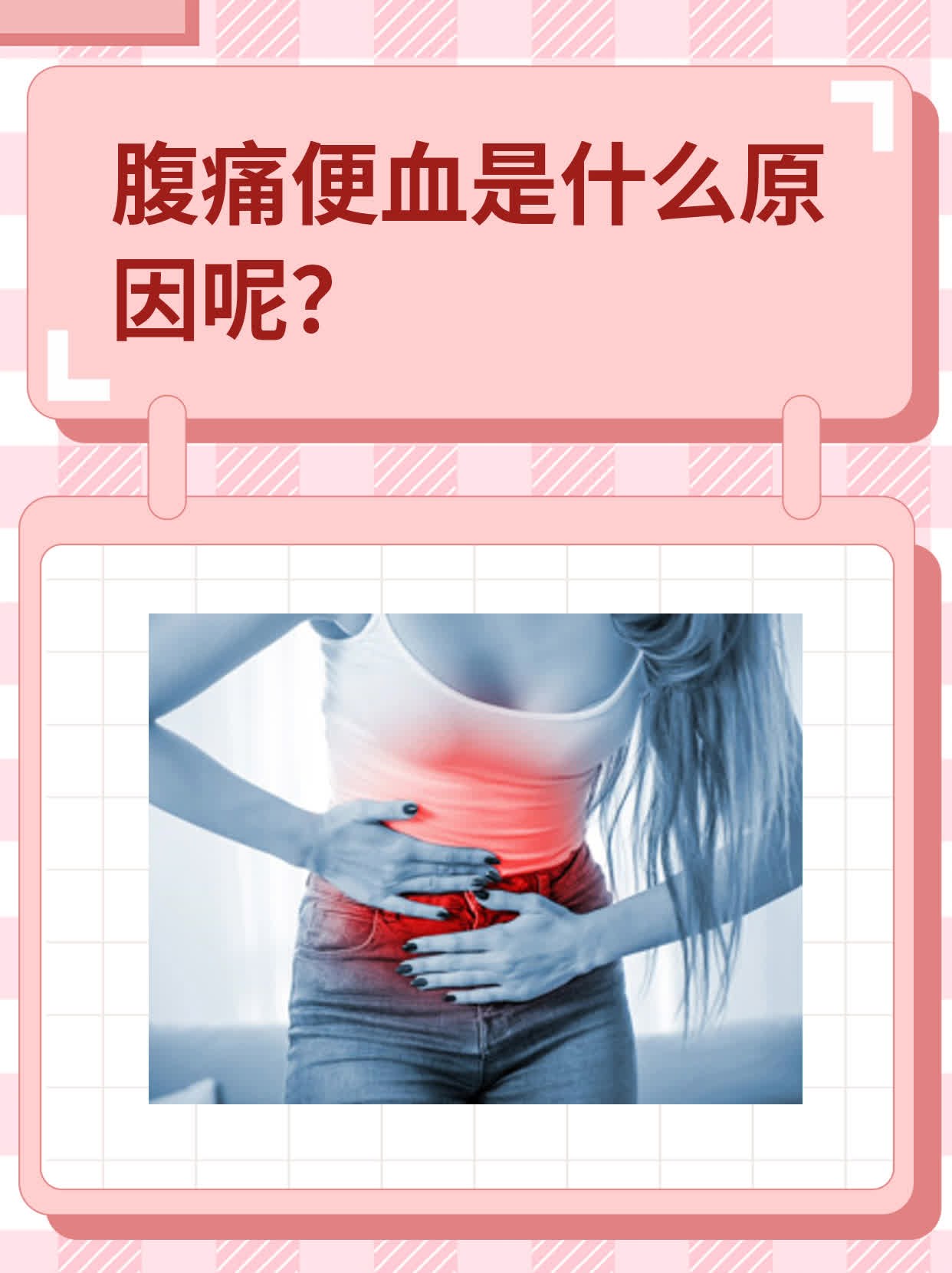 拉血是怎么回事?