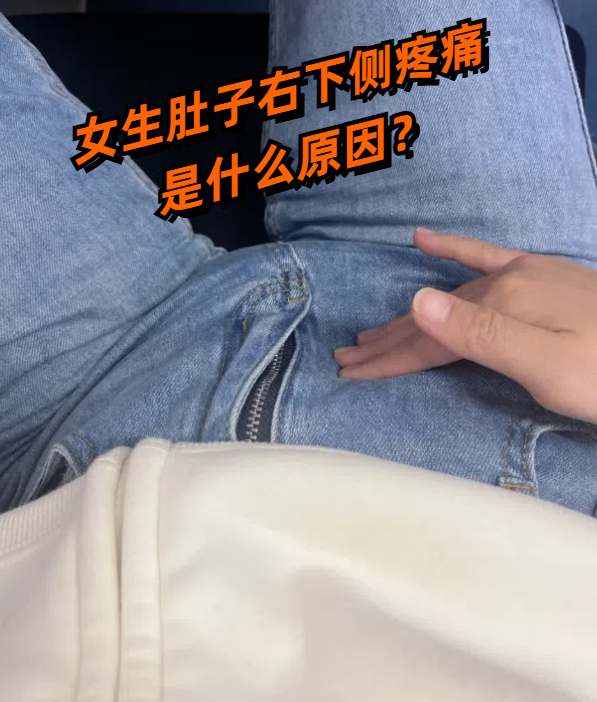 小肚子右边疼是怎么回事