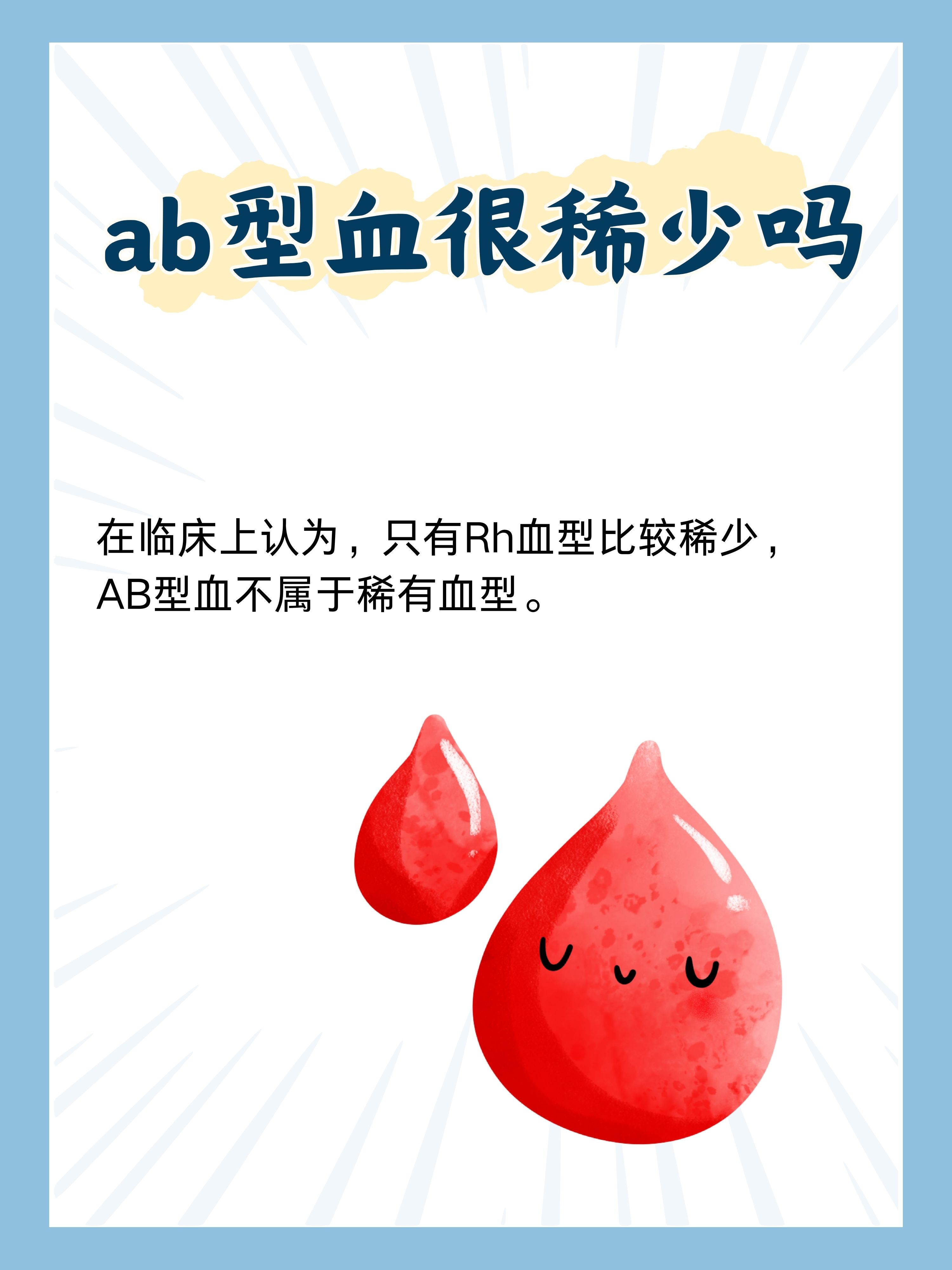 我是AB型可我的Rh血型是阳性..是什么意思??