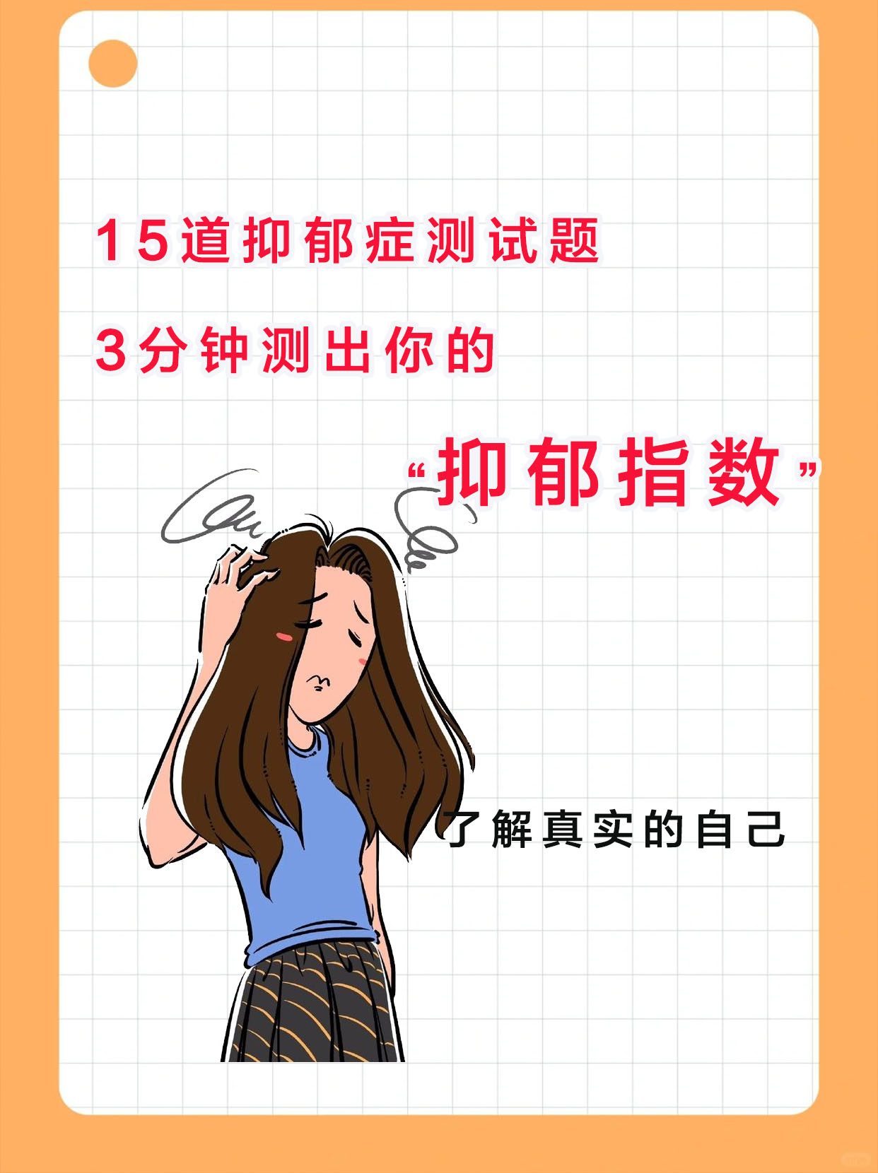 测试抑郁症