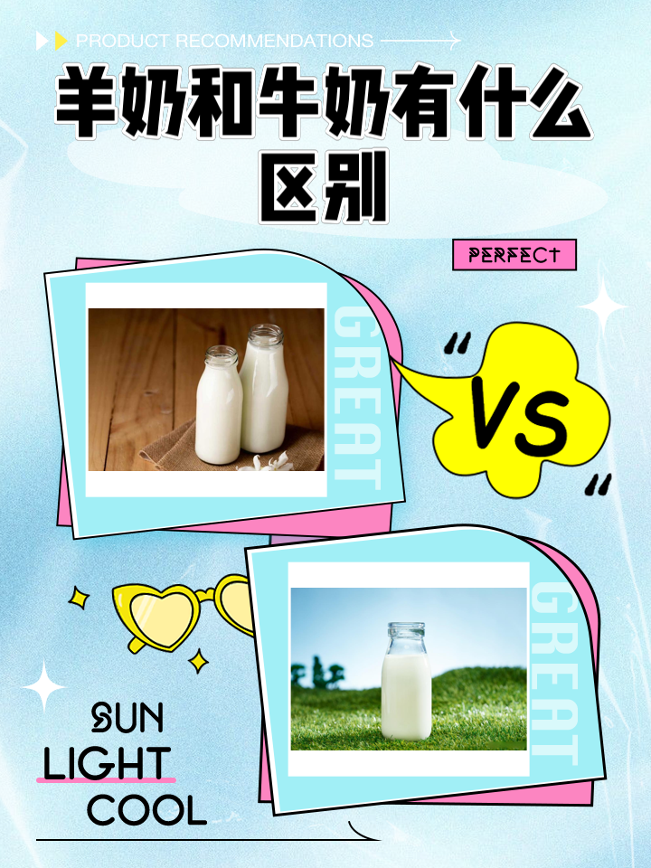 羊奶和牛奶的区别