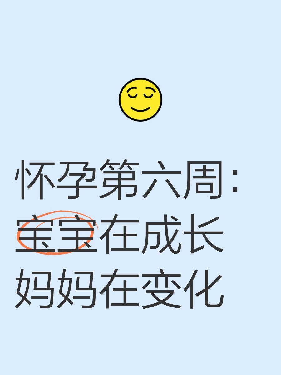 怀孕六周
