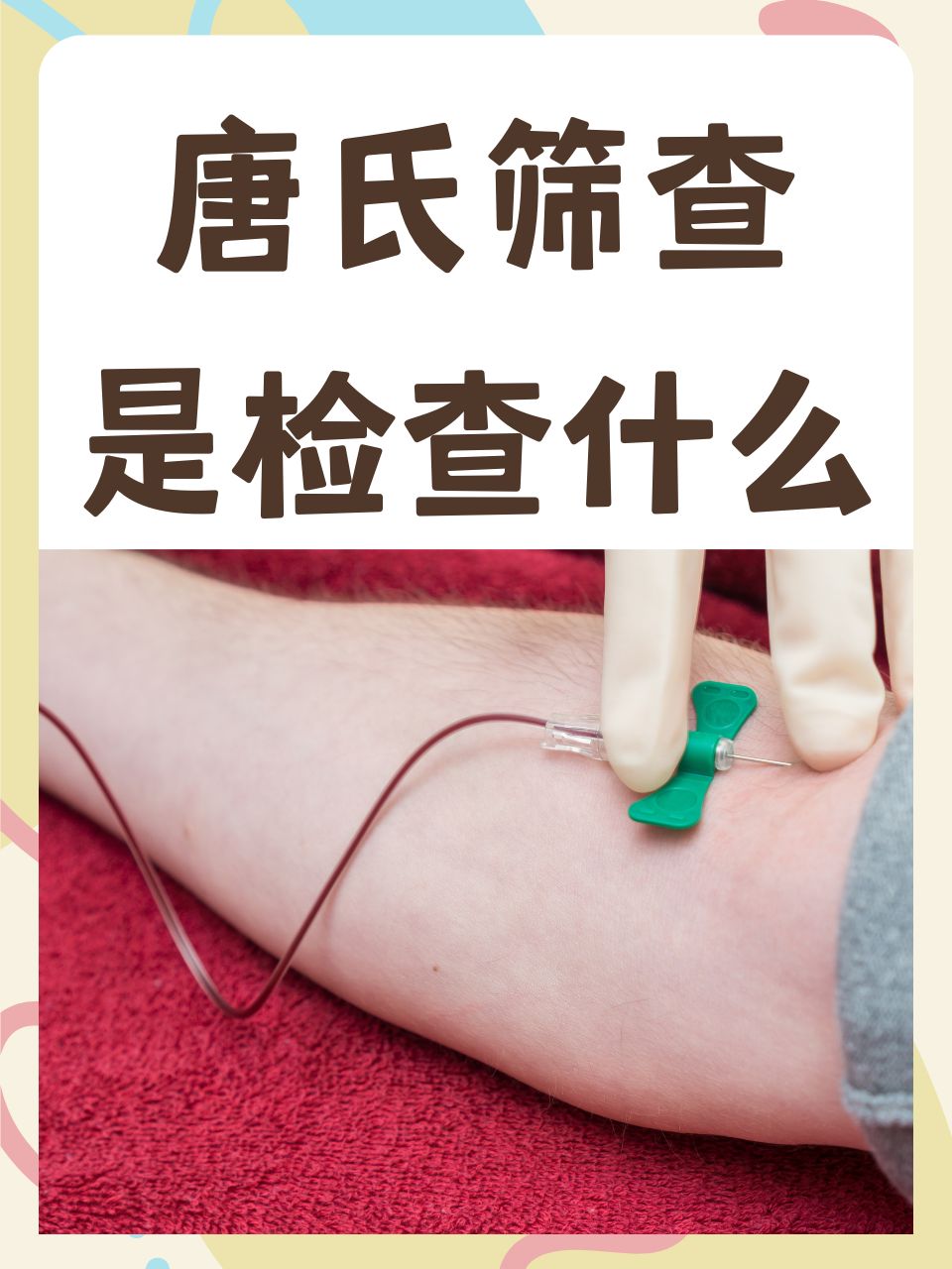 唐氏筛查主要检查哪些项目