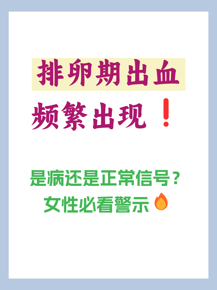 排卵期出血说明正在排卵吗