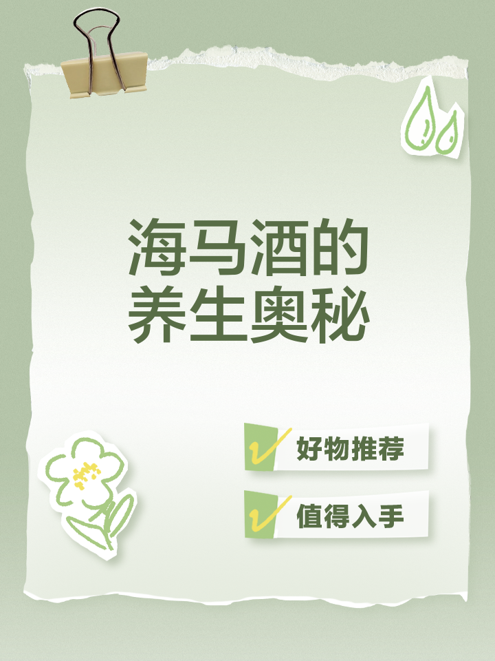 海马酒的功效