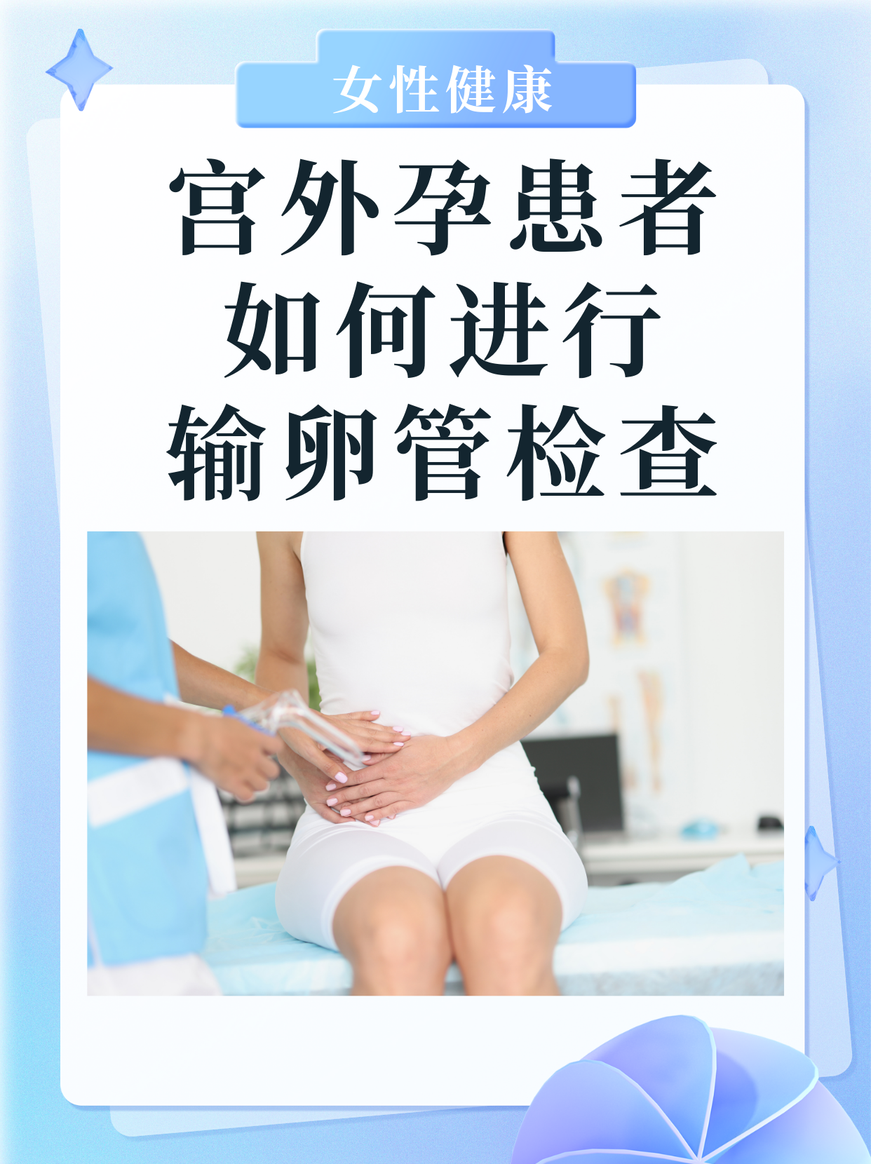 宫外孕应该怎么治疗最好呢?