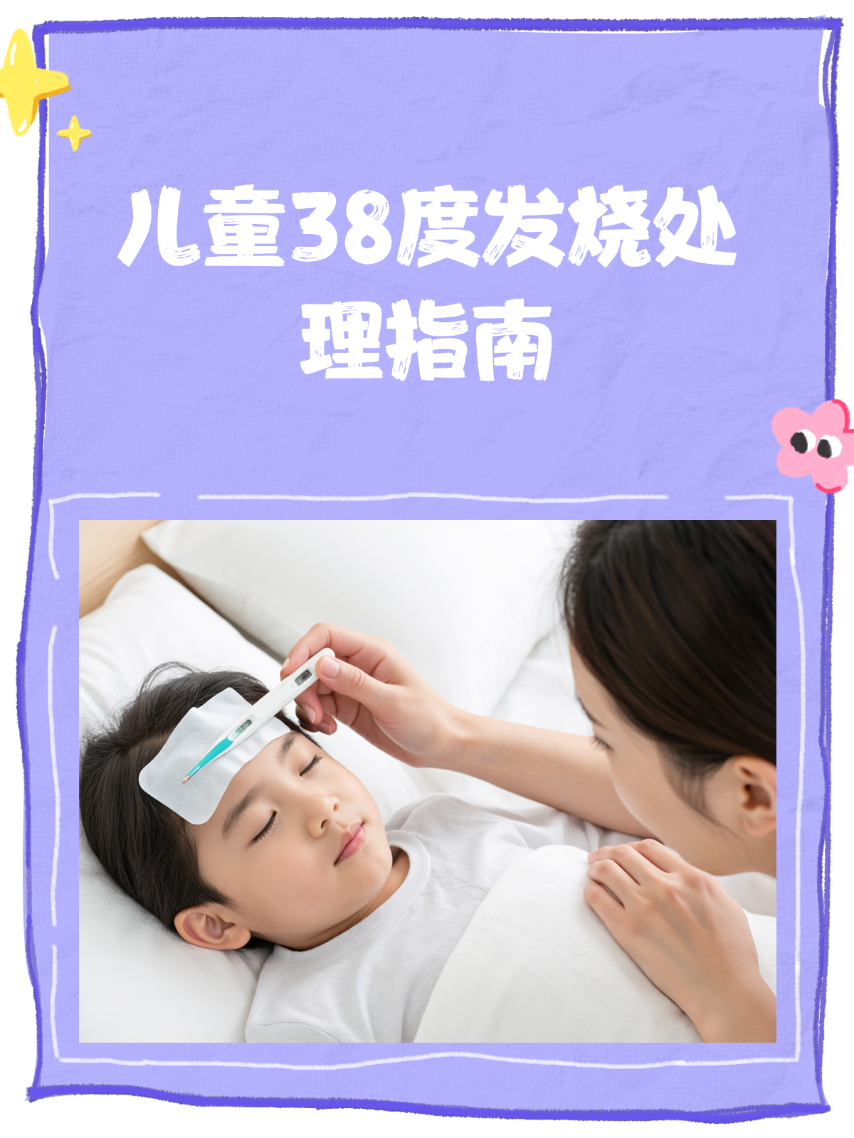 小孩发烧体温38度怎么办