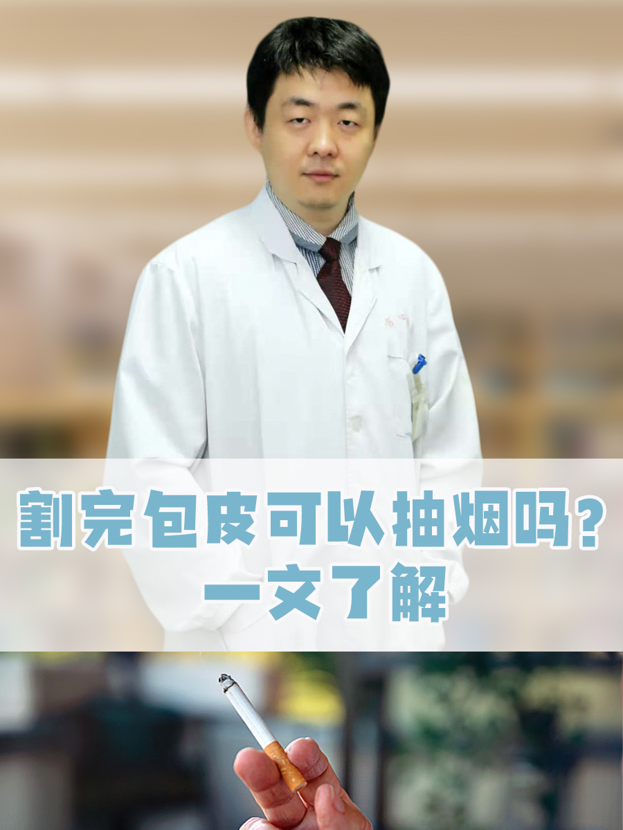 割包皮以后