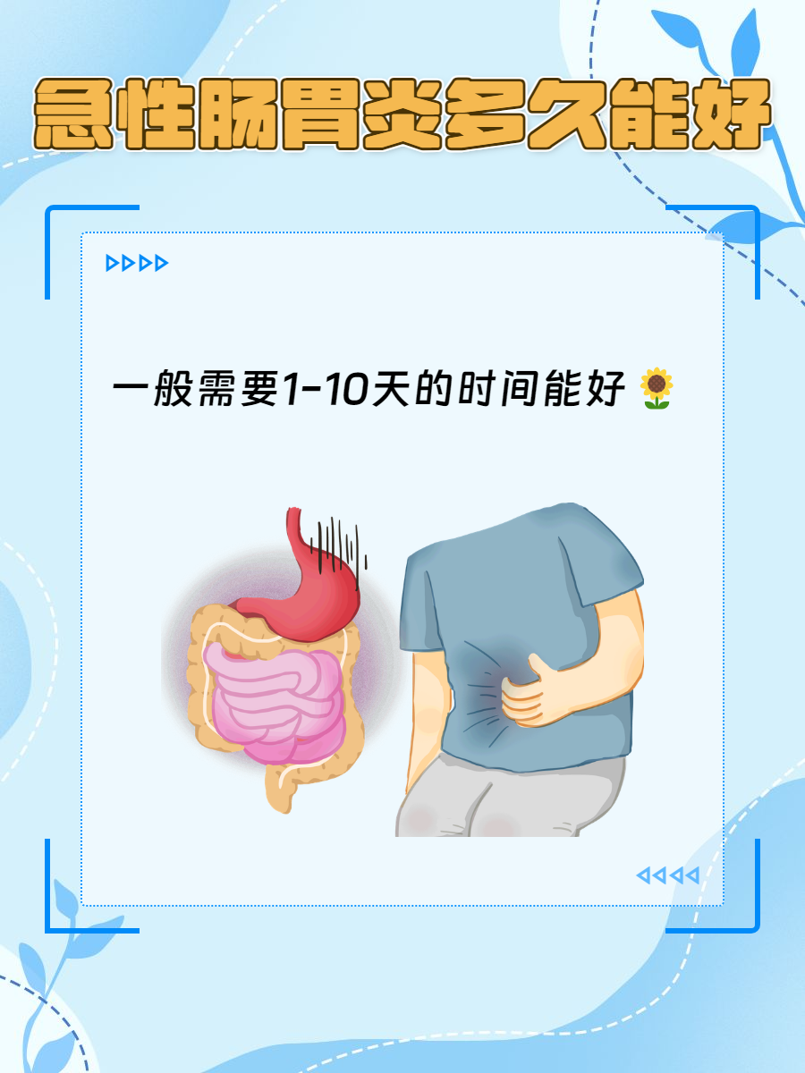 急性胃肠炎能自愈吗?