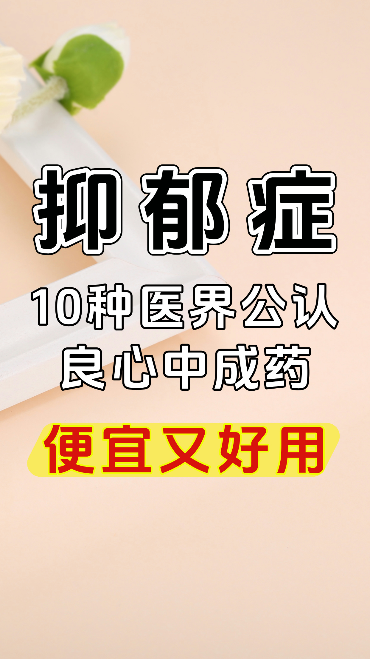 治疗焦虑症的中成药有哪些?