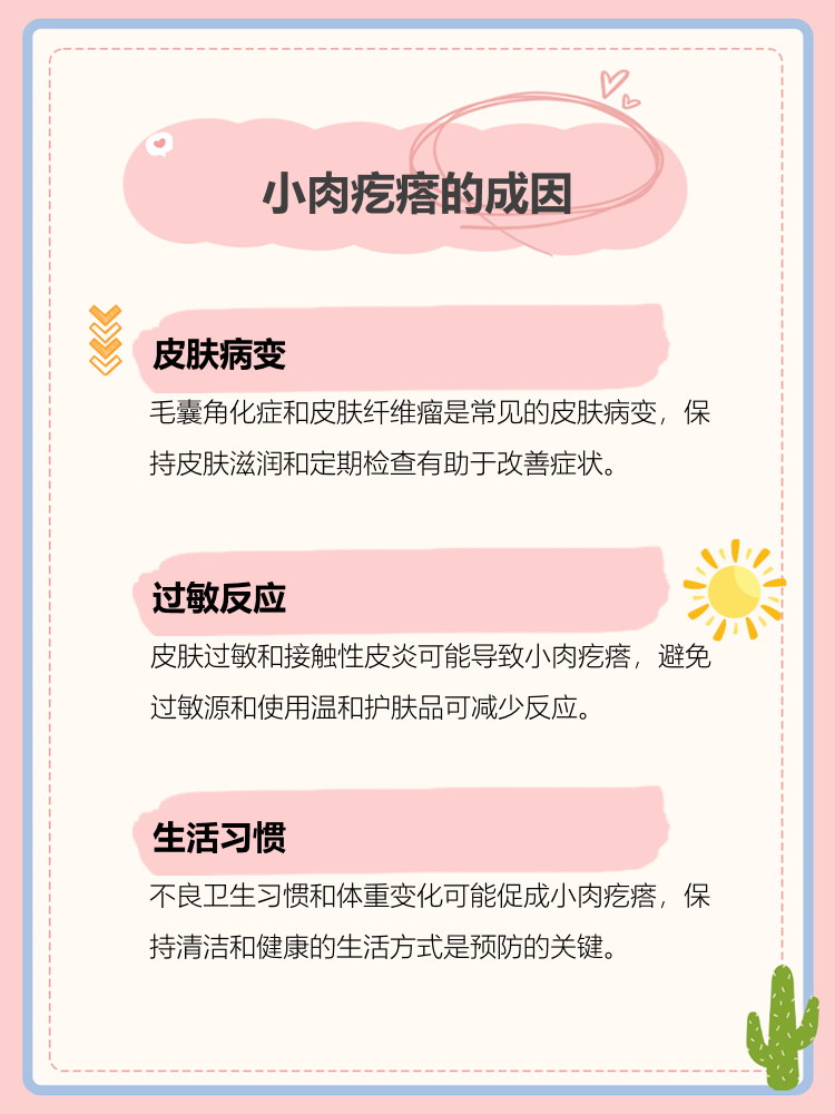 皮肤上长小疙瘩的原因