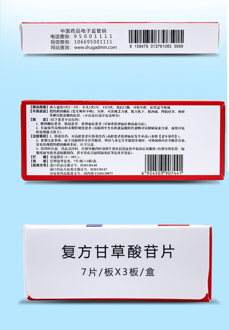 复方甘草酸苷片的副作用