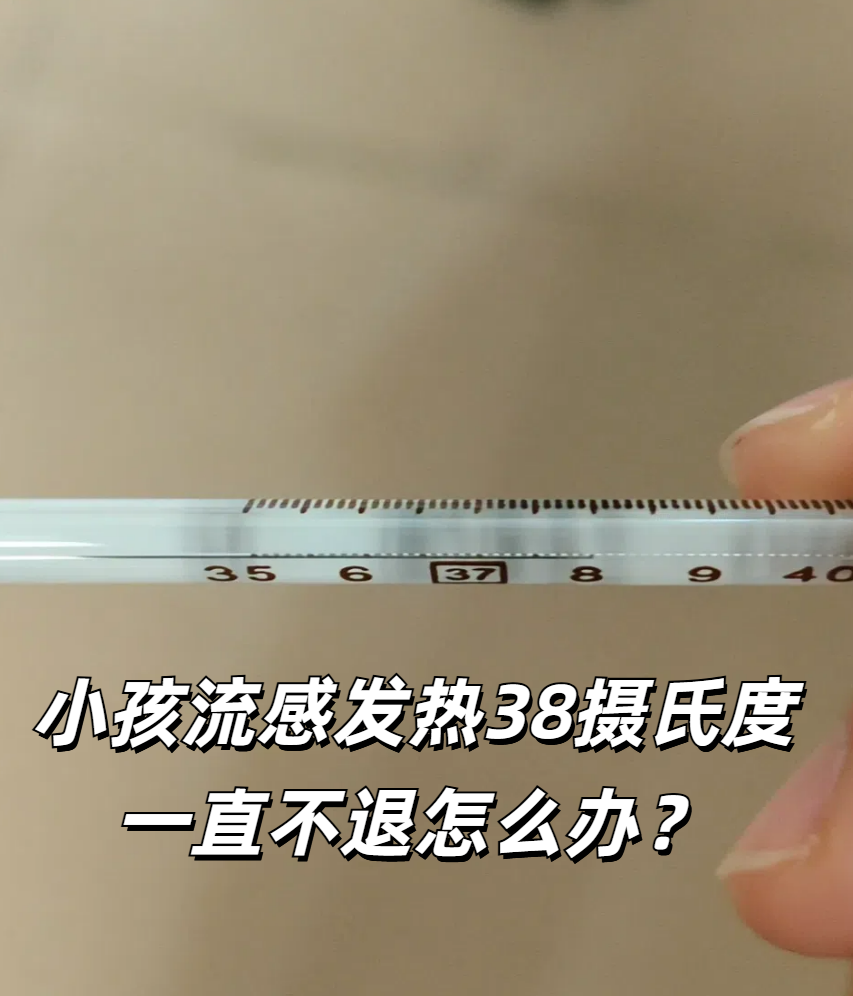 孩子流感发烧五天了怎么办?