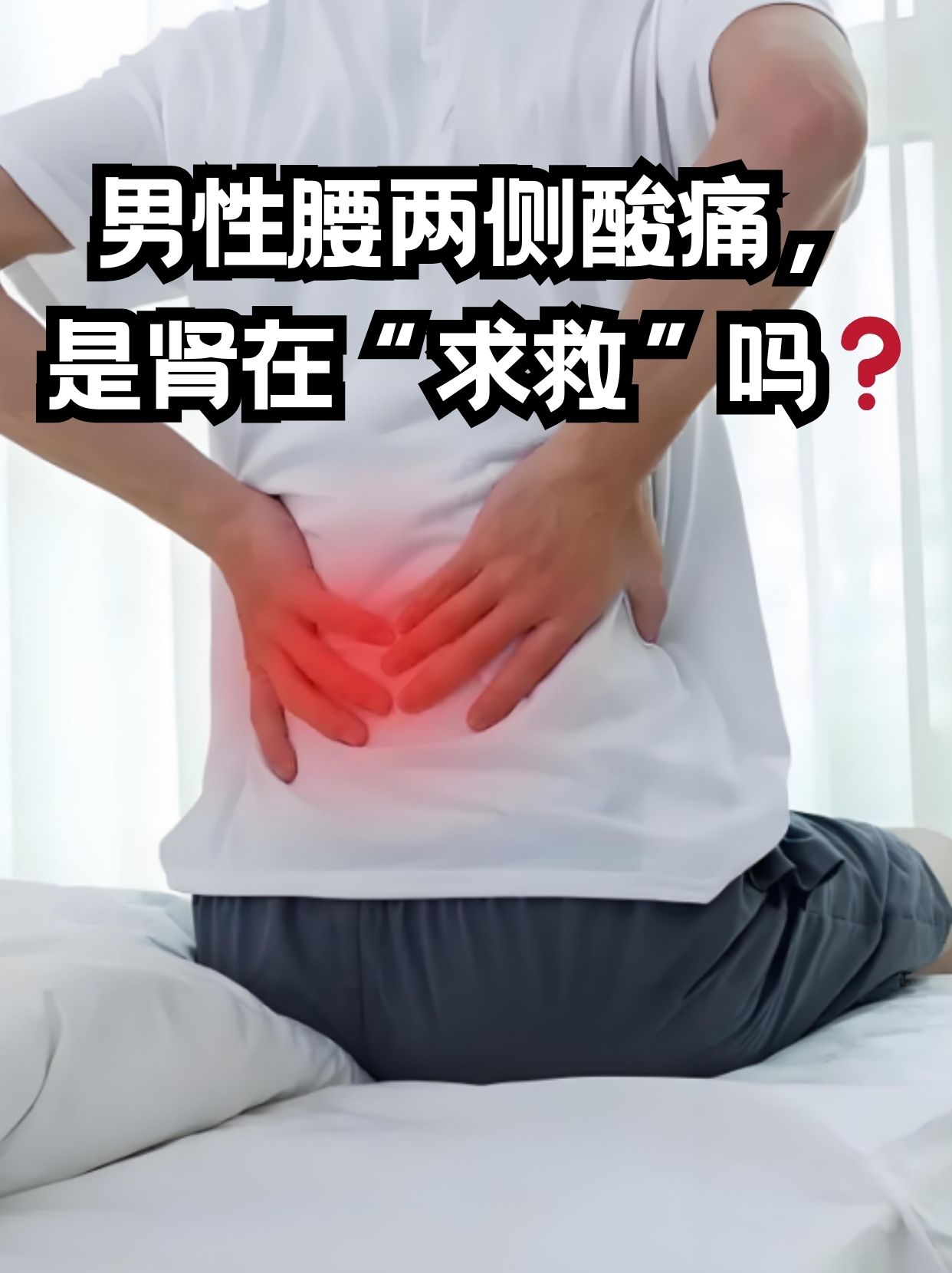 腰两边酸痛是怎么回事?