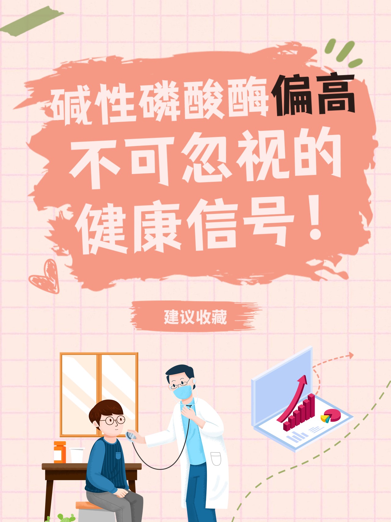 碱性磷酸酶偏低是什么原因?