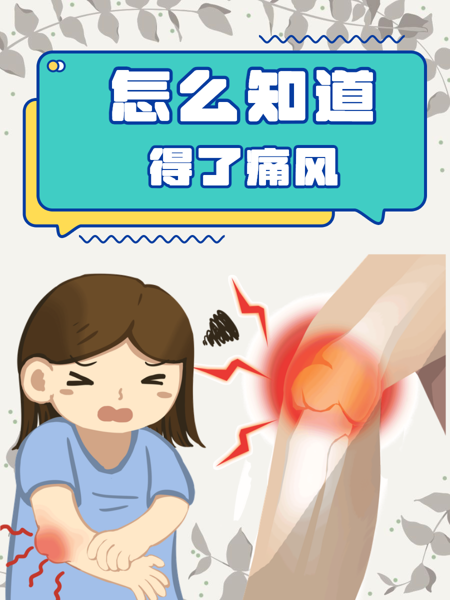 怎样判断自己是否得了痛风