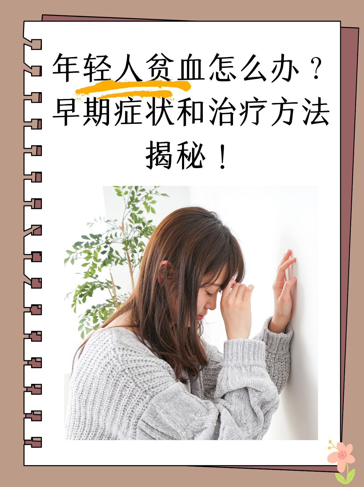 贫血怎么解决