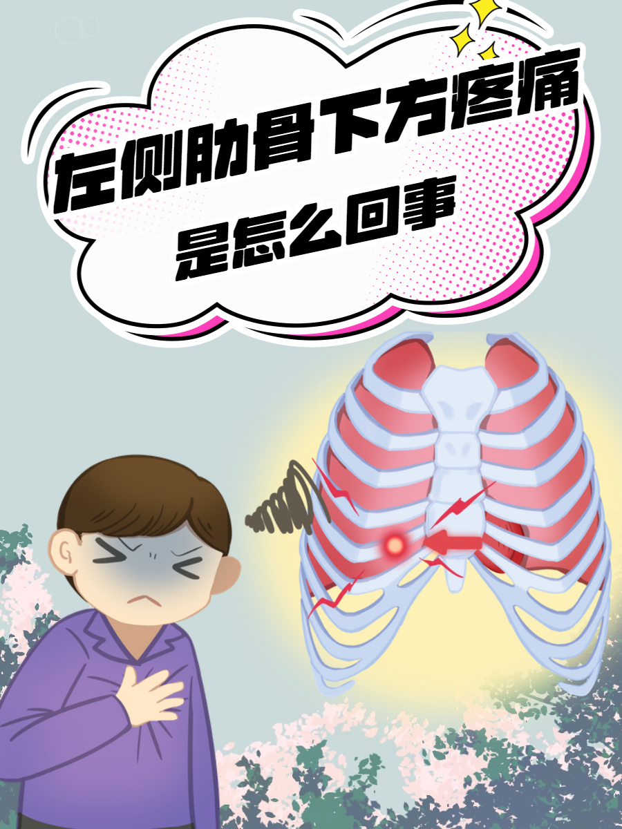 左侧肋骨痛是怎么回事
