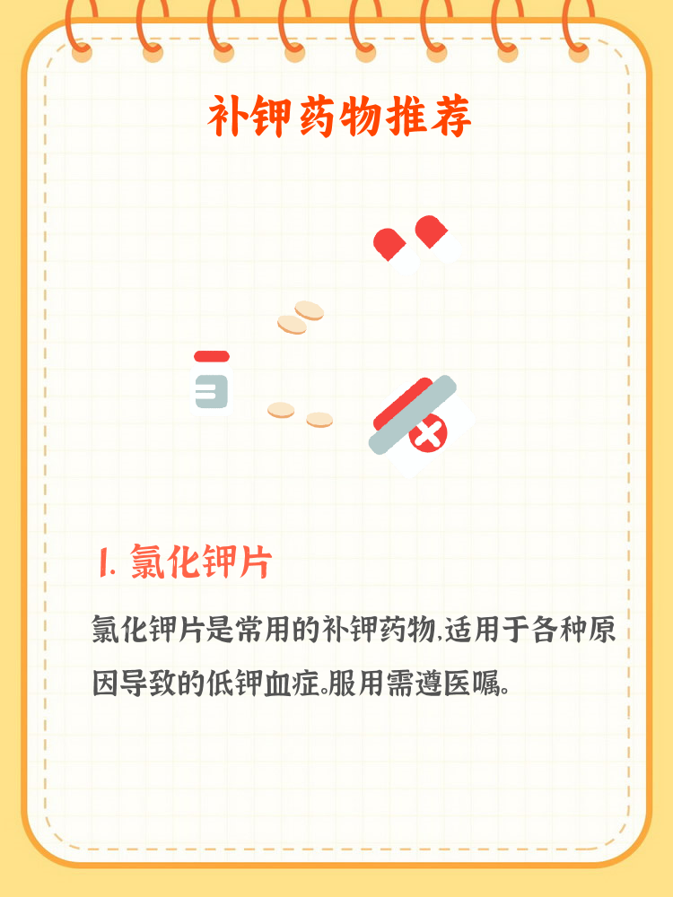 低血钾吃什么药好得最快
