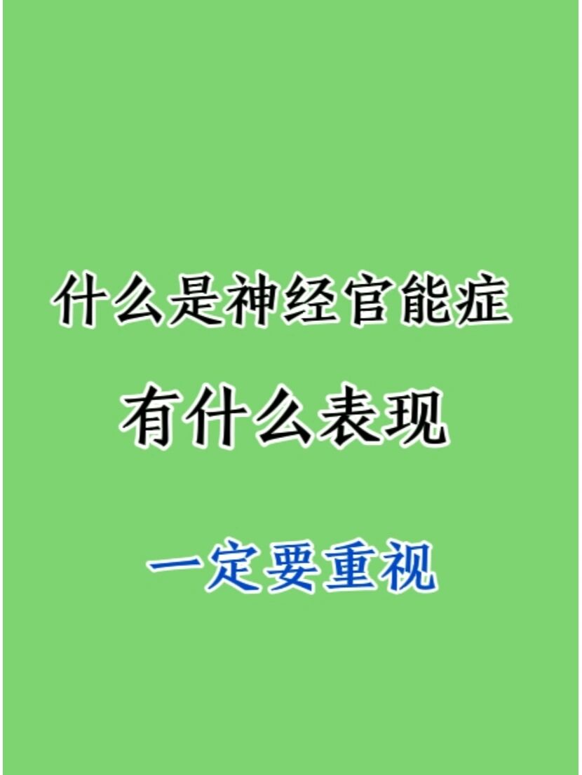 神经官能症是什么