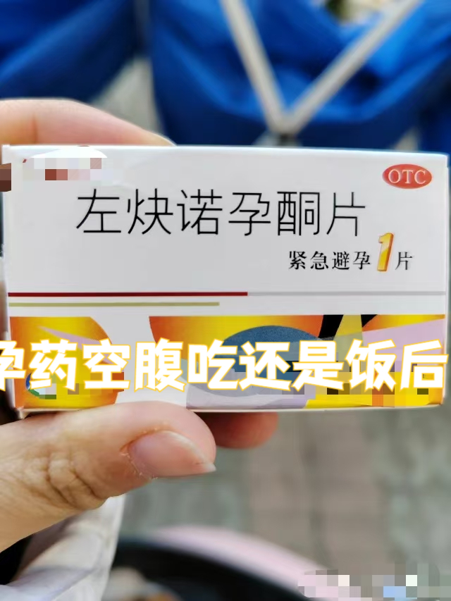 吃紧急避孕药要空腹吗