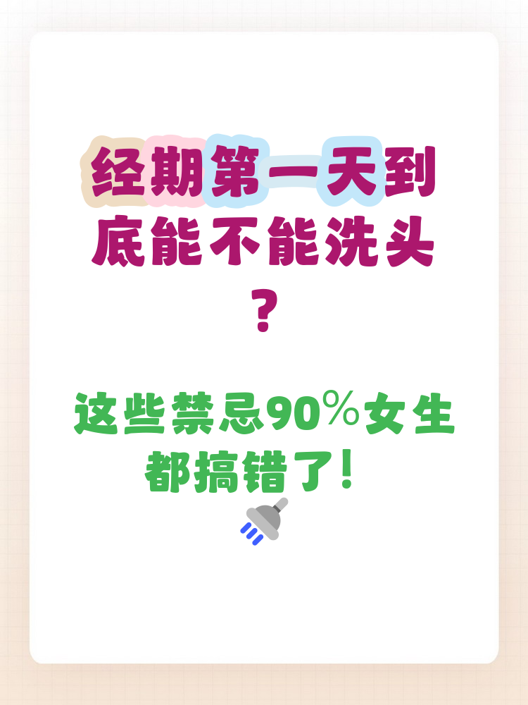 来月经可以洗头吗?可以洗吗