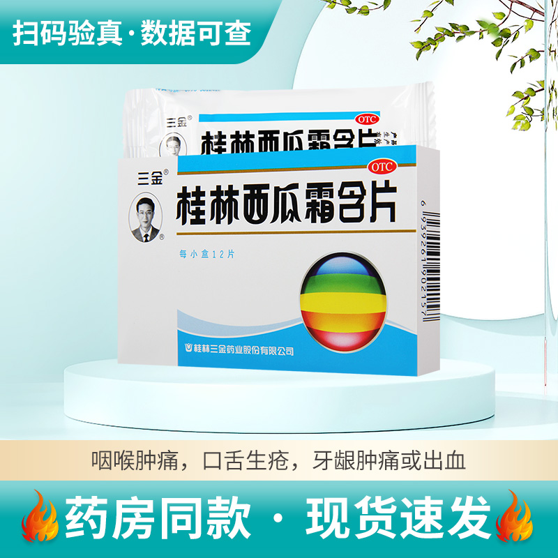 桂林西瓜霜含片怎么样