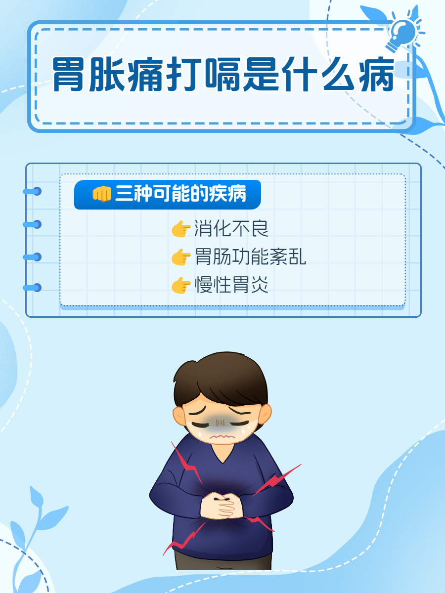 胃痛胃胀是什么原因