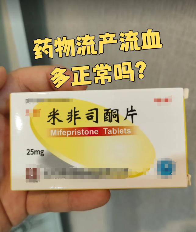 药流流血量多少才算正常