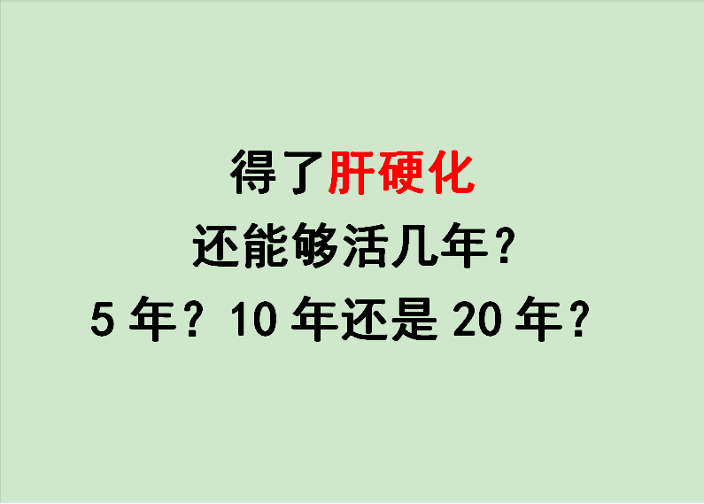 肝硬化晚期能活多久