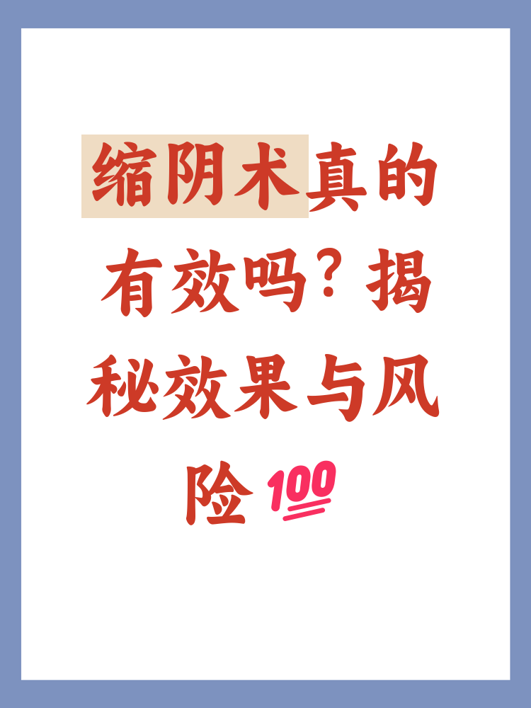 缩阴手术对身体的危害?