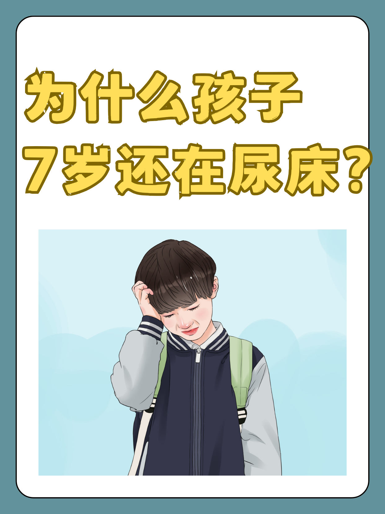 孩子尿床是什么原因