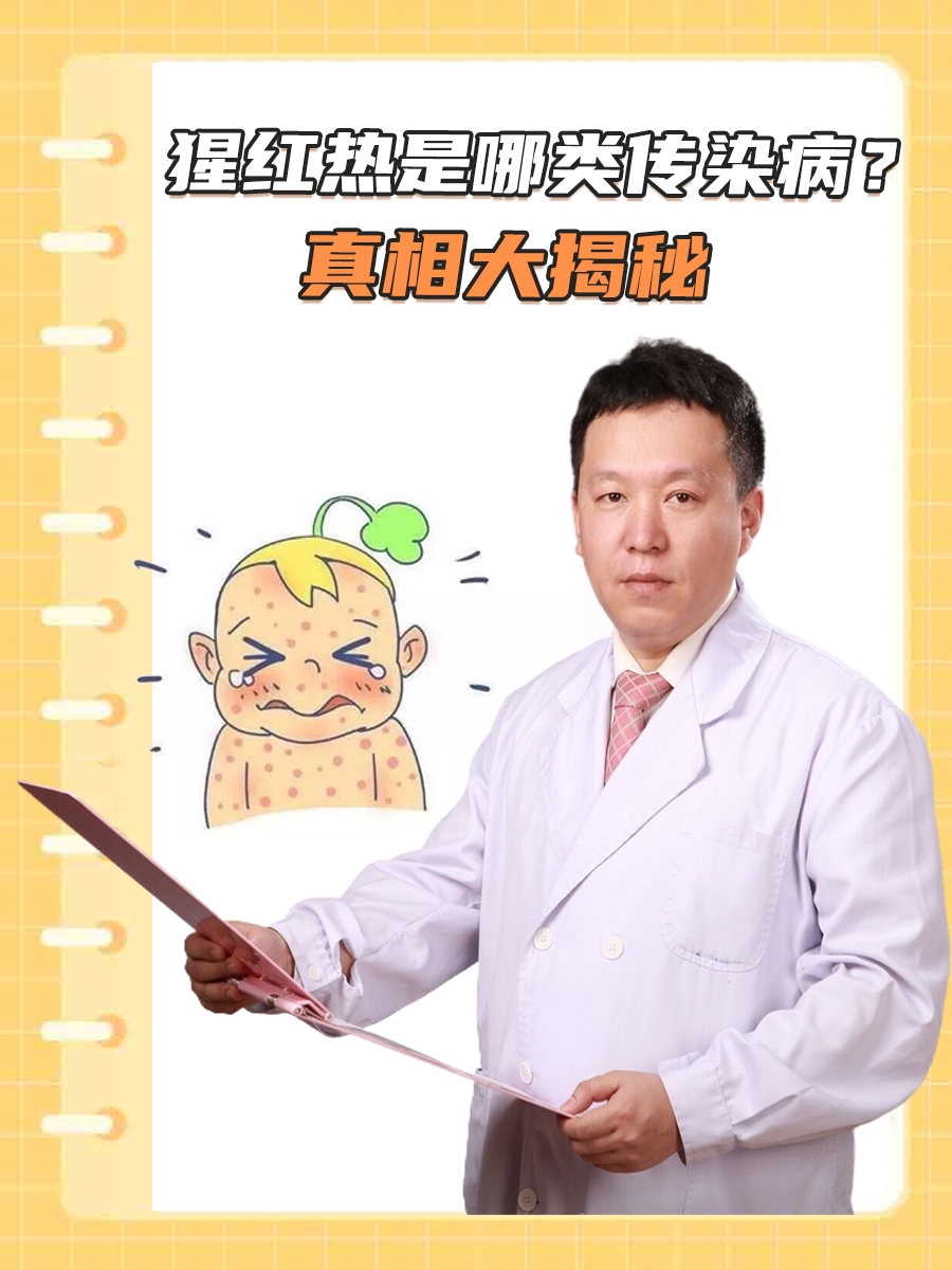 猩红热会传染吗