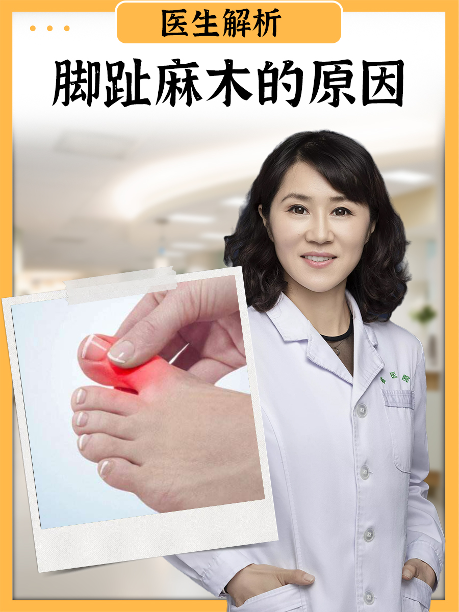 大脚趾麻木是什么原因引起的