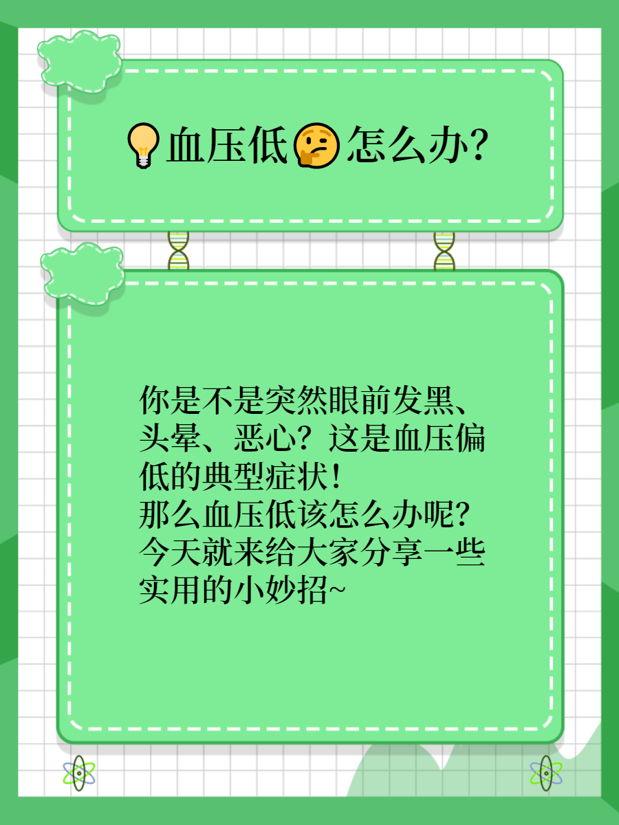 低血压怎么回事,怎么办