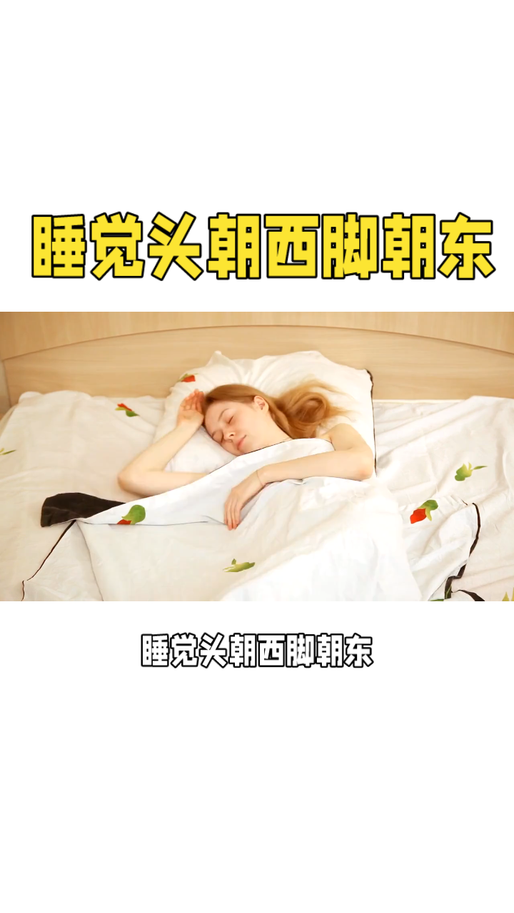 睡觉头朝哪个方向好