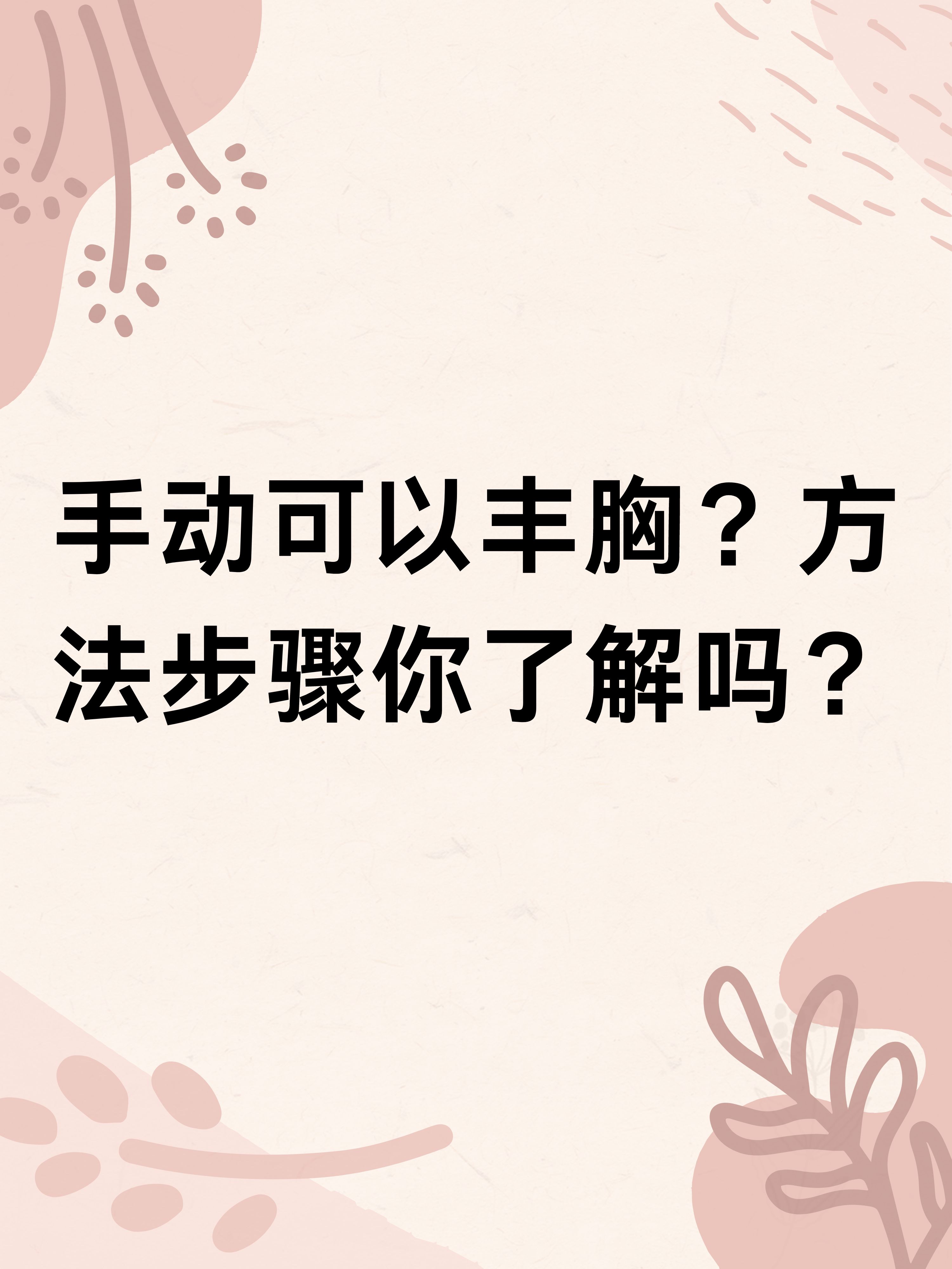 怎么丰胸安全又见效快