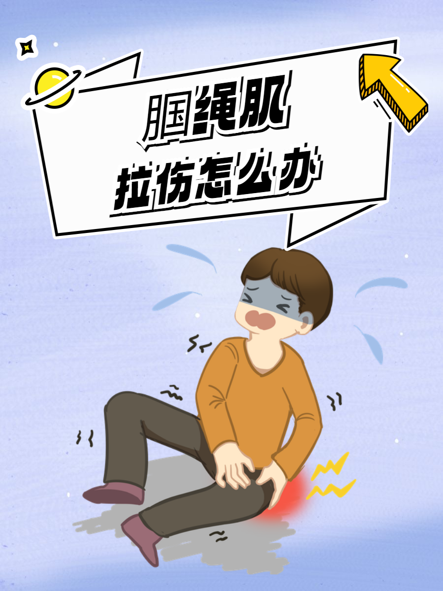 小腿肌肉拉伤怎么办