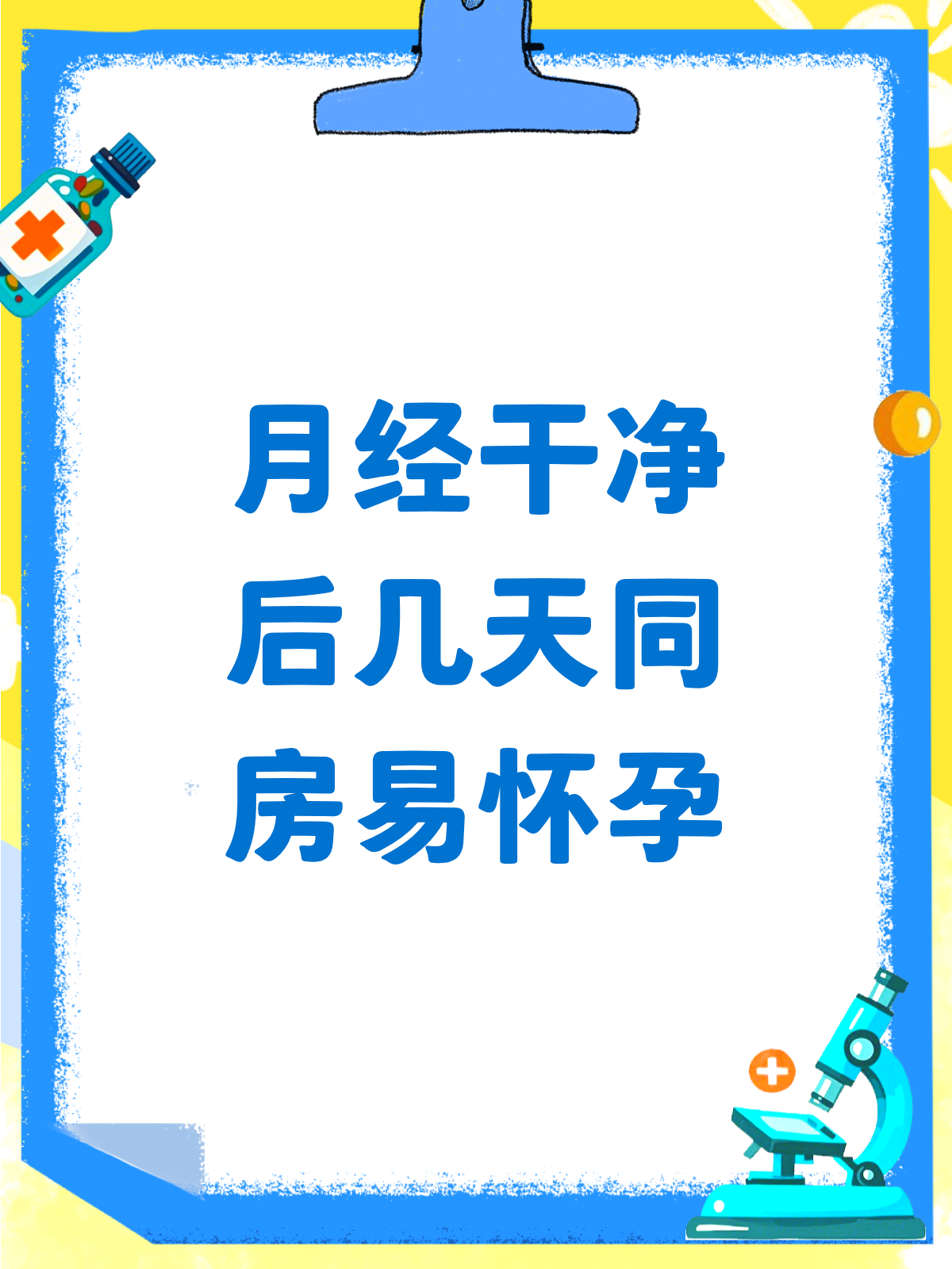 月经干净后第三天同房会怀孕吗