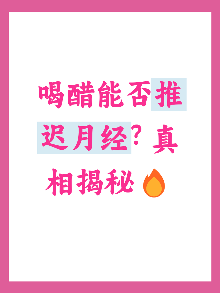 喝醋可以推迟来月经吗?