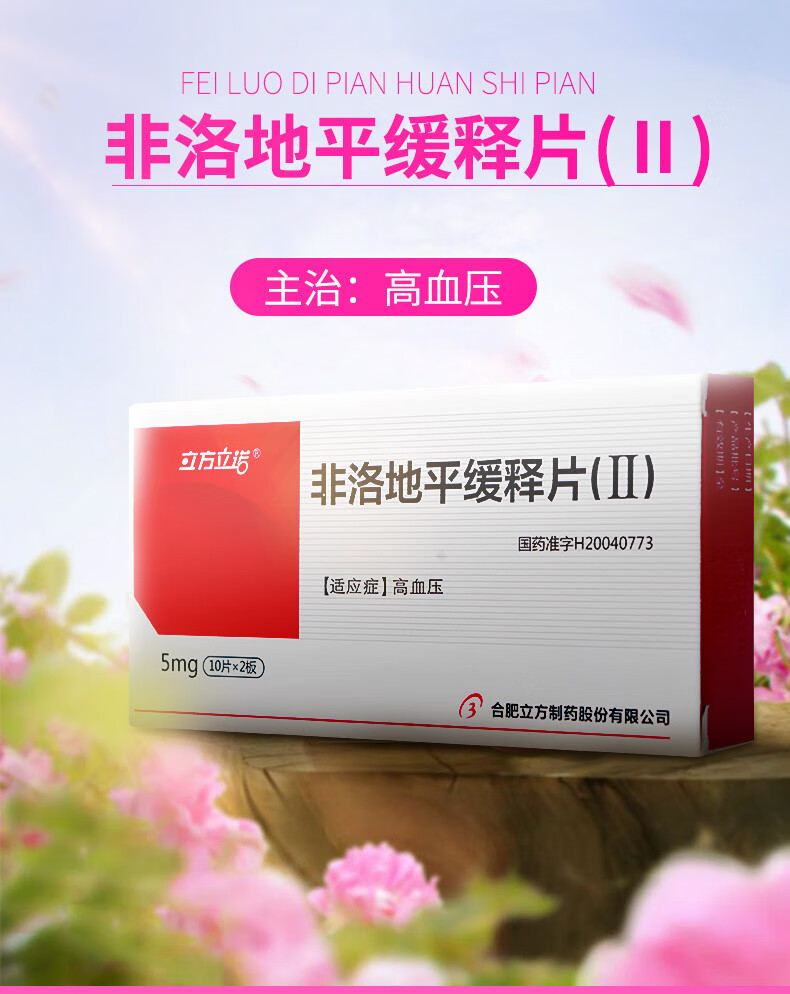 非洛地平片