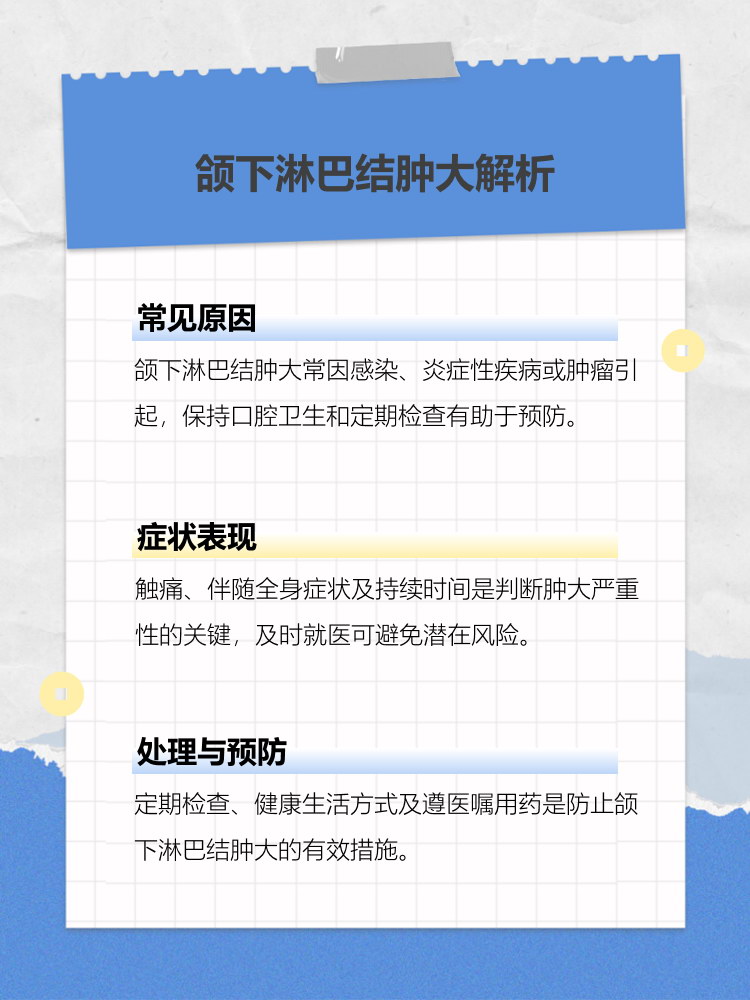 颌下淋巴结肿大是什么原因?