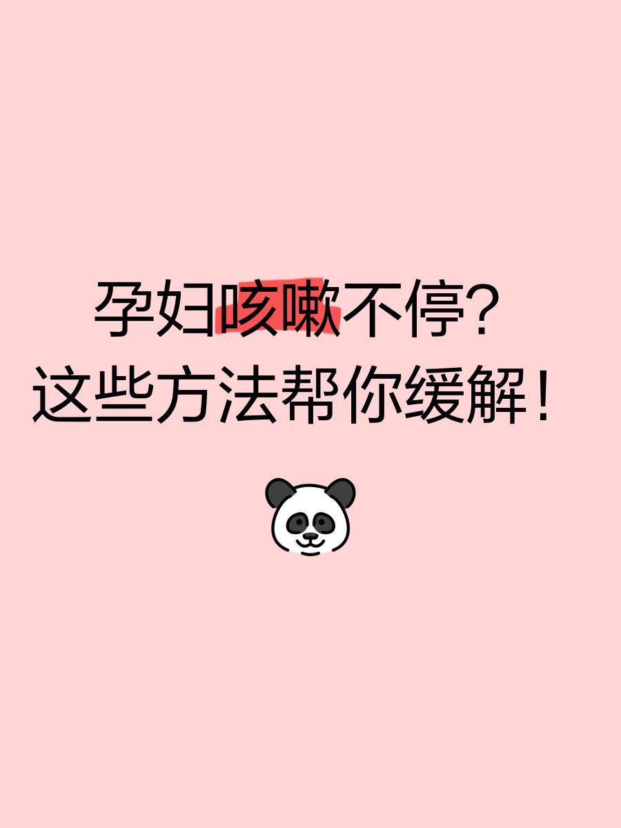 孕妇喉咙痒咳嗽怎么办?