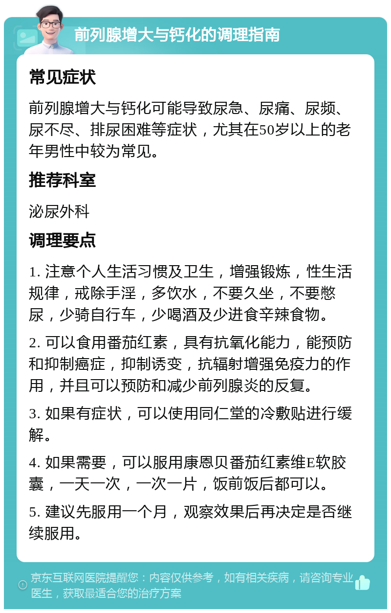 前列腺钙化能治好吗