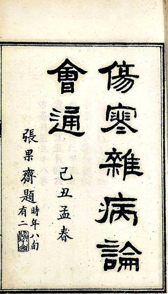 伤寒杂病论作者是谁
