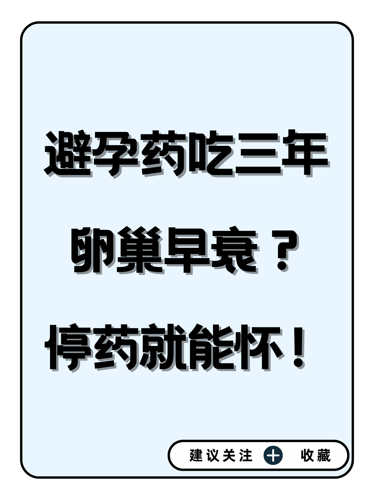 短效避孕药吃多久能同房