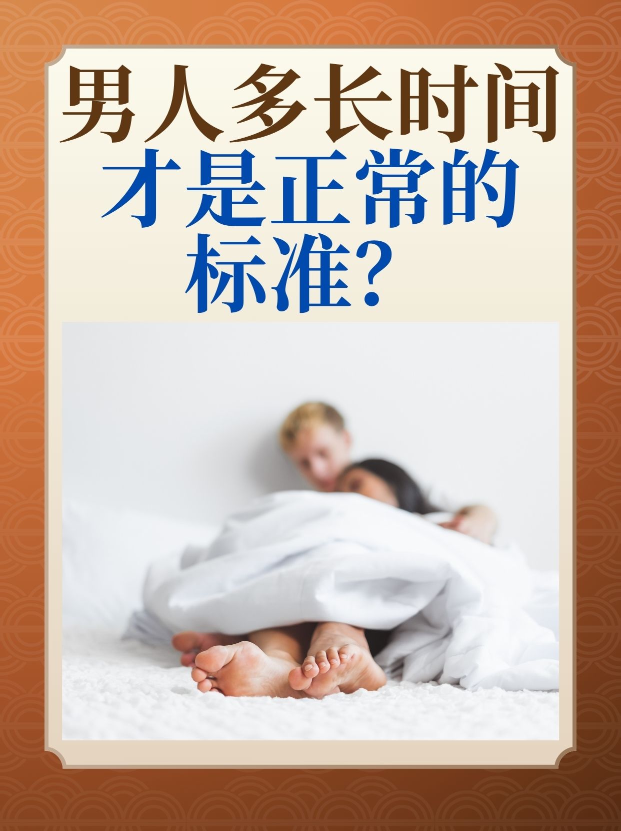 怎么才能让性生活时间长