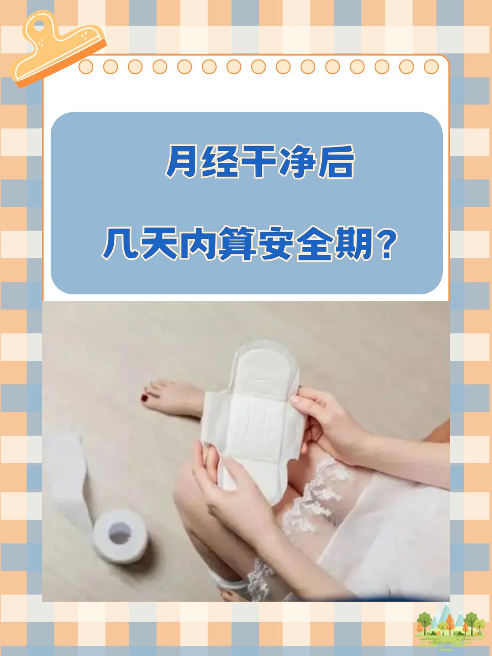 女性生理安全期计算